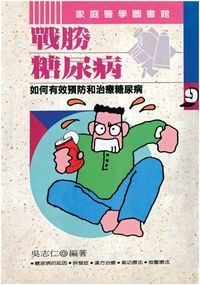 戰勝糖尿病:如何有效預防和治療糖尿病 出版公司:開今文化 作者:吳志仁 類型:醫藥養生-醫藥常識 PDF電子書 繁體中文版