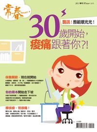 30歲開始, 痠痛跟著你?! 出版公司:臺視文化 作者:張玉琦總編輯 類型:醫藥養生-醫藥常識 PDF電子書 繁體中文版