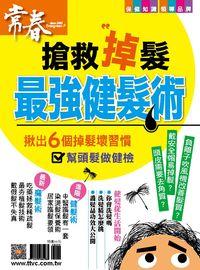 最強健髮術 出版公司:臺視文化 作者:張玉琦總編輯 類型:醫藥養生-醫藥常識 PDF電子書 繁體中文版