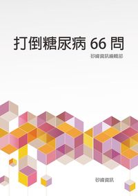 打倒糖尿病66問 出版公司:矽緯資訊 作者:矽緯資訊編輯部 類型:醫藥養生-醫藥常識 EPUB電子書 繁體中文版