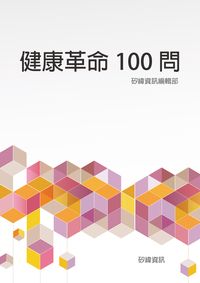 健康革命100問 出版公司:矽緯資訊 作者:矽緯資訊編輯部 類型:醫藥養生-醫藥常識 EPUB電子書 繁體中文版