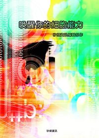 喚醒你的細胞能力 出版公司:矽緯資訊 作者:矽緯資訊編輯部 類型:醫藥養生-醫藥常識 EPUB電子書 繁體中文版