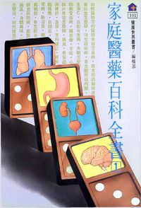 家庭醫藥百科全書. 1 出版公司:健康世界發行吳氏總經銷 作者:[健康世界雜誌社編輯部編輯] 類型:醫藥養生-醫藥常識 PDF電子書 繁體中文版