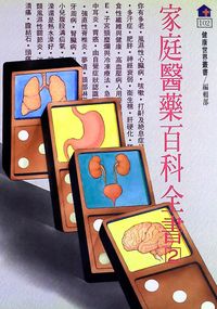 家庭醫藥百科全書. 2 出版公司:健康世界發行吳氏總經銷 作者:[健康世界雜誌社編輯部編輯] 類型:醫藥養生-醫藥常識 PDF電子書 繁體中文版