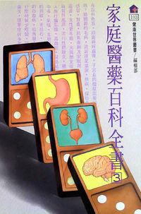 家庭醫藥百科全書. 3 出版公司:健康世界發行吳氏總經銷 作者:[健康世界雜誌社編輯部編輯] 類型:醫藥養生-醫藥常識 PDF電子書 繁體中文版