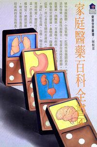 家庭醫藥百科全書. 4 出版公司:健康世界發行吳氏總經銷 作者:[健康世界雜誌社編輯部編輯] 類型:醫藥養生-醫藥常識 PDF電子書 繁體中文版