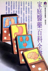 家庭醫藥百科全書. 5 出版公司:健康世界發行吳氏總經銷 作者:[健康世界雜誌社編輯部編輯] 類型:醫藥養生-醫藥常識 PDF電子書 繁體中文版