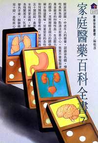 家庭醫藥百科全書. 7 出版公司:健康世界發行吳氏總經銷 作者:[健康世界雜誌社編輯部編輯] 類型:醫藥養生-醫藥常識 PDF電子書 繁體中文版