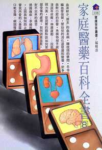 家庭醫藥百科全書. 8 出版公司:健康世界發行吳氏總經銷 作者:[健康世界雜誌社編輯部編輯] 類型:醫藥養生-醫藥常識 PDF電子書 繁體中文版