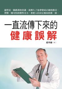 一直流傳下來的健康誤解 出版公司:美好生活制作所出版楨德圖書總經銷 作者:趙華鏞 類型:醫藥養生-醫藥常識 PDF電子書 繁體中文版