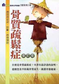骨質疏鬆症 [修訂版]:病因與症狀.診斷.跌倒預防 出版公司:健康文化 作者:楊榮森 類型:醫藥養生-醫藥常識 PDF電子書 繁體中文版
