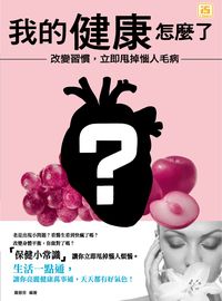 我的健康怎麼了?改變習慣,立即甩掉惱人毛病! 出版公司:智學堂文化出版永續圖書總經銷 作者:黃慈芬 類型:醫藥養生-醫藥常識 PDF電子書 繁體中文版