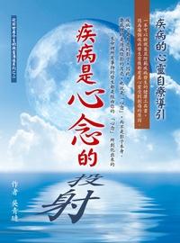 疾病是心念的投射:疾病的心靈自療導引 出版公司:華志文化出版旭昇圖書總經銷 作者:吳青璉 類型:醫藥養生-醫藥常識 PDF電子書 繁體中文版