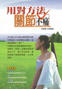 用對方法,關節不痛 出版公司:董氏基金會<<大家健康>>雜誌出版吳氏圖書總經銷 作者:葉雅馨總編輯 類型:醫藥養生-醫藥常識 PDF電子書 繁體中文版