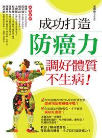 成功打造防癌力, 調好體質不生病! 出版公司:董氏基金會<<大家健康>>雜誌出版聯合發行總經銷 作者:葉雅馨總編輯 類型:醫藥養生-醫藥常識 PDF電子書 繁體中文版