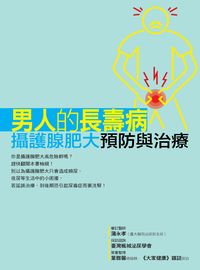 男人的長壽病:攝護腺肥大預防與治療 出版公司:董氏基金會<<大家健康>>雜誌出版發行聯合發行總經銷 作者:葉雅馨總編輯 類型:醫藥養生-醫藥常識 PDF電子書 繁體中文版
