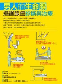 男人的生命腺:攝護腺癌診斷與治療 出版公司:董氏基金會<<大家健康>>雜誌出版發行聯合發行總經銷 作者:葉雅馨總編輯 類型:醫藥養生-醫藥常識 PDF電子書 繁體中文版