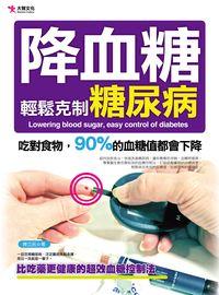 降血糖, 輕鬆克制糖尿病:吃對食物, 90%的血糖值都會下降 出版公司:大智文化 作者:陳立民 類型:醫藥養生-醫藥常識 PDF電子書 繁體中文版