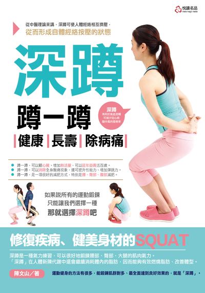 深蹲:蹲一蹲 健康 長壽 除病痛 出版公司:悅讀名品出版易可數位行銷總經銷 作者:陳山 類型:醫藥養生-醫藥常識 PDF電子書 繁體中文版