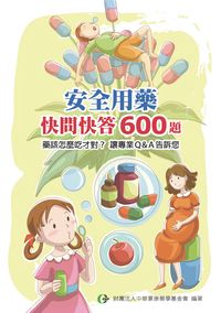 安全用藥快問快答600題 出版公司:中華景康藥學基金會 作者:財團法人中華景康藥學基金會 類型:醫藥養生-醫藥常識 PDF電子書 繁體中文版