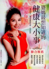 婆媽最想知道的健康大小事:書煒報你知 出版公司:臺視 作者:林書煒 類型:醫藥養生-醫藥常識 PDF電子書 繁體中文版