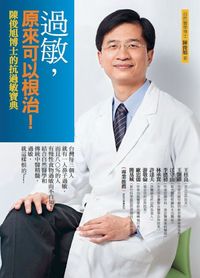 過敏,原來可以根治![有聲書]:陳俊旭博士的抗過敏寶典 出版公司:新自然主義 作者:陳俊旭 類型:醫藥養生-醫藥常識 有聲書(含PDF電子書) 繁體中文版