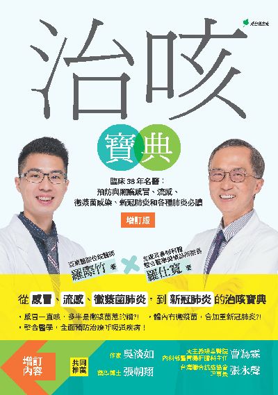 治咳寶典 出版公司:新自然主義 作者:羅仕寬、羅際竹 類型:醫藥養生-醫藥常識 EPUB電子書 繁體中文版