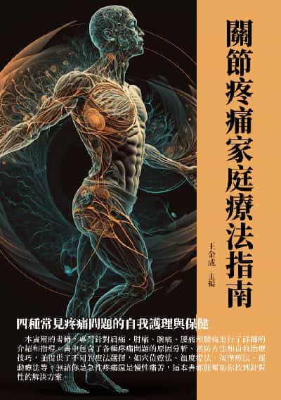 關節疼痛家庭療法指南:四種常見疼痛問題的自我護理與保健 出版公司:千華駐科技 作者:王金成 類型:醫藥養生-醫藥常識 EPUB電子書 繁體中文版