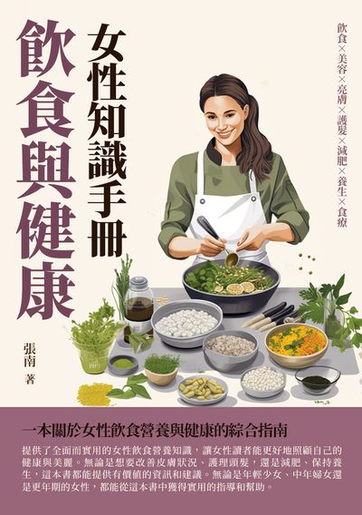 飲食與健康:女性知識手冊 出版公司:崧博出版 作者:張南 類型:醫藥養生-醫藥常識 EPUB電子書 繁體中文版