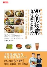 發炎, 是救命的警訊!90%的疾病都從發炎開始:養生大師歐陽英最實用簡單的88道茶、湯、粥、果汁, 讓你擺脫疾病的糾纏 出版公司:時報 作者:歐陽英、徐凡合 類型:醫藥養生-醫藥常識 PDF電子書 繁體中文版