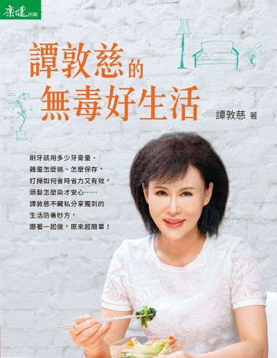 譚敦慈的無毒好生活 出版公司:天下生活 作者:譚敦慈 類型:醫藥養生-醫藥常識 PDF電子書 繁體中文版