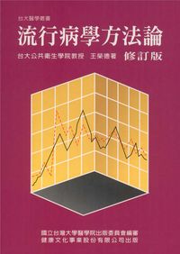 流行病學方法論 出版公司:健康文化 作者:王榮德 類型:醫藥養生-醫藥常識 PDF電子書 繁體中文版