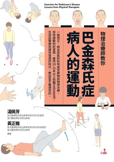 物理治療師教你巴金森氏症病人的運動 出版公司:大塊 作者:湯佩芳、黃正雅 類型:醫藥養生-醫藥常識 EPUB電子書 繁體中文版