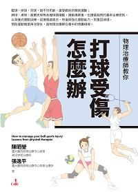 物理治療師教你打球受傷怎麼辦 出版公司:大塊 作者:陳昭瑩、張逸平 類型:醫藥養生-醫藥常識 EPUB電子書 繁體中文版