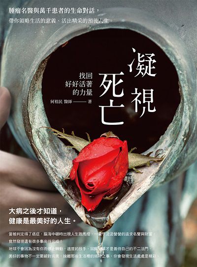 凝視死亡:找回好好活著的力量 出版公司:大都會文化 作者:何裕民醫師 類型:醫藥養生-醫藥常識 PDF電子書 繁體中文版