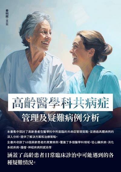 高齡醫學科共病症管理及疑難病例分析 出版公司:崧博出版 作者:秦明照、王云 類型:醫藥養生-醫藥常識 EPUB電子書 繁體中文版