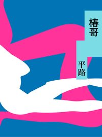 椿哥 出版公司:平路 作者:平路 類型:文學小說-中文現代文學 EPUB電子書 繁體中文版