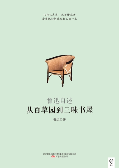 從百草園到三味書屋:魯迅自述 出版公司:萬卷出版公司 作者:魯迅 類型:文學小說-散文 PDF電子書 繁體中文版