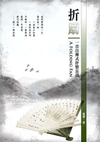 折扇:一首自傳式抒情長詩 出版公司:秀威資訊科技 作者:夏菁 類型:文學小說-詩詞 PDF電子書 繁體中文版