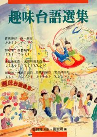趣味台語選集 出版公司:旺文社 作者:謝淑娟編 類型:文學小說-散文 PDF電子書 繁體中文版
