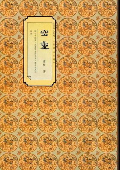 空靈 出版公司:漢藝色研文化出版三友圖書總經銷 作者:簡媜 類型:文學小說-詩詞 PDF電子書 繁體中文版