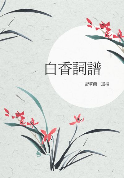 白香詞譜 出版公司:新潮社出版聯合發行代理 作者:舒夢蘭撰 類型:文學小說-詩詞 PDF電子書 繁體中文版