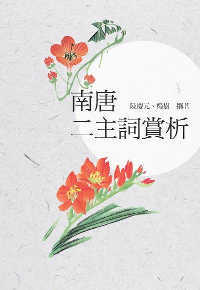 南唐二主詞賞析:[南唐]中主李璟、後主李煜詞選 出版公司:新潮社出版聯合發行代理 作者:陳慶元、楊樹撰 類型:文學小說-詩詞 PDF電子書 繁體中文版
