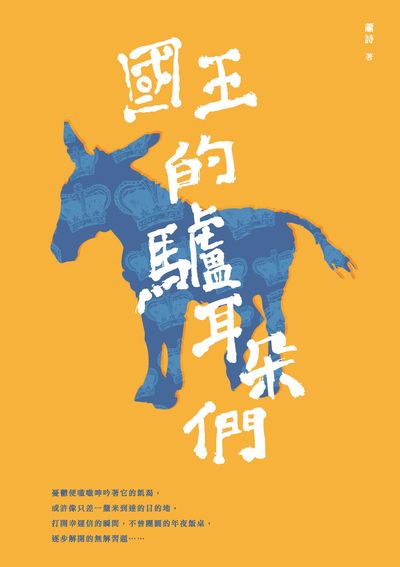 國王的驢耳朵們 出版公司:獵海人 作者:蕭詩 類型:文學小說-中文現代文學 PDF電子書 繁體中文版