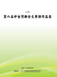 中臺灣聯合文學獎作品集. 第六屆 出版公司:國立中興高級中學 作者:[中台灣聯合學獎籌備委員會編] 類型:文學小說-中文現代文學 PDF電子書 繁體中文版