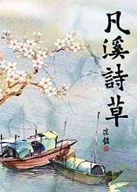 凡溪詩草 出版公司:秀威資訊科技 作者:楊淙銘 類型:文學小說-詩詞 PDF電子書 繁體中文版