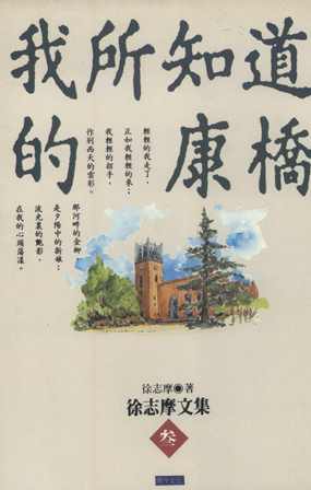 我所知道的康橋 出版公司:開今文化 作者:徐志摩 類型:文學小說-散文 PDF電子書 繁體中文版