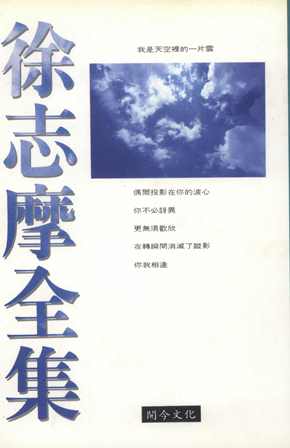 徐志摩全集 出版公司:開今文化 作者:徐志摩 類型:文學小說-中文現代文學 PDF電子書 繁體中文版