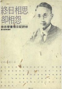 終日相思卻相怨:徐志摩書信日記評析 出版公司:開今文化 作者:劉會選析 類型:文學小說-文學評論 PDF電子書 繁體中文版
