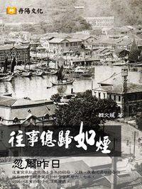 往事總歸如煙 出版公司:丹陽文化出版 作者:韓龍 類型:文學小說-中文現代文學 PDF電子書 繁體中文版